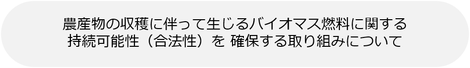 �o�C�I�}�X�R���Ɋւ��鎝���\�����m�ۂ�����g�݂ɂ���