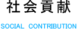 社会貢献